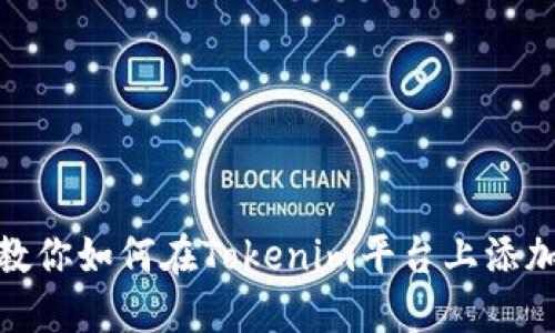 一步一步教你如何在Tokenim平台上添加SHIB代币