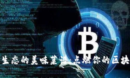 探索以太坊生态的美味菜谱:点燃你的区块链厨艺之旅