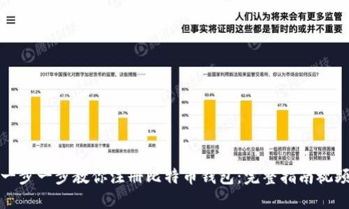 一步一步教你注册比特币钱包:完整指南视频
