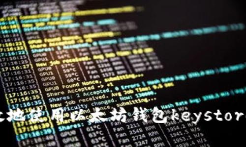 如何安全有效地使用以太坊钱包keystore:一步步指南