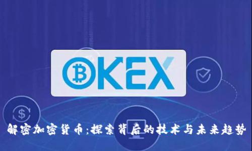 解密加密货币:探索背后的技术与未来趋势