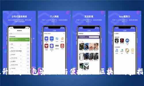 提升数字钱包安全性与便捷性的区块链专家指南