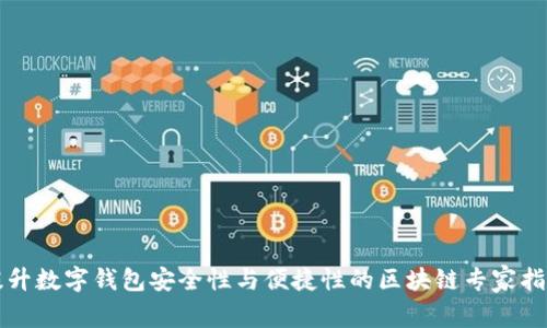 提升数字钱包安全性与便捷性的区块链专家指南