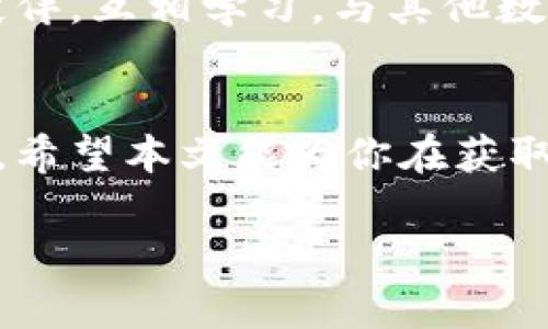   快速获取高质量区块链数字币图解视频下载指南 / 

 guanjianci 区块链, 数字币, 图解视频, 下载, 教程 /guanjianci 

前言：区块链与数字币的崛起
随着科技的不断进步，区块链技术和数字货币逐渐走入大众的视野。想必大家都听说过比特币、以太坊等知名数字货币，而这背后的技术——区块链，正是支撑这些数字资产的重要基础。作为一种去中心化的技术，区块链在金融、供应链、医疗等多个领域都有广泛的应用。

然而，很多人对这些概念仍然感到陌生，尤其是在面对复杂的图解和技术细节时更加无从下手。于是，观看相关的图解视频便成为了一种快速学习和了解的方式。本文将为你提供一个关于“区块链数字币图解视频下载”的全面指南，让你轻松获取相关资源，快速掌握这门前沿知识。

第一步：确定你的需求
在开始寻找下载资源之前，你首先要明确自己想要的是什么样的视频。是基础介绍、技术深度、还是项目案例？这会影响你接下来搜索的视频类型。例如，如果你是新手，可以选择介绍性的视频；如果你已具备一定基础，就可以寻找更深入的内容。

第二步：常见的视频来源
在信息大爆炸的时代，网络上有无数的视频资源可供我们选择。但并非所有的网站都能提供高质量的教育内容。下面列举几个受欢迎的平台，供你下载或观看区块链数字币图解视频。

ul
listrongYouTube：/strong 这是一个非常普遍的视频分享平台，许多区块链专家和教育机构会在此发布相关教程和讲解。你可以通过关键词搜索找到多种类型的视频。/li
listrong腾讯课堂：/strong 这是一个专注于在线教育的平台，提供了不少高质量的区块链相关课程，通常还会附带详细的图解。/li
listrongB站（哔哩哔哩）：/strong 在中国，B站上有大量的年轻创作者分享与区块链相关的内容。许多视频的制作质量相对较高，适合学习和参考。/li
listrongVimeo：/strong 这是一个专注高清视频的平台，适合寻找专业的区块链视频。/li
listrongCoursera和Udemy：/strong 这两个平台提供了许多在线课程，虽然大多数是收费的，但你通常可以获得高质量的学习材料和大量的图解视频。/li
/ul

第三步：选择下载工具
一旦你决定了想要的视频来源，接下来的任务就是找到合适的下载工具。网上有许多免费的工具可以帮你把视频下载到本地，便于反复学习。以下是一些常用的下载工具：

ul
listrong4K Video Downloader：/strong 这个工具支持合法下载YouTube、Vimeo等网站的视频，操作简单，适合新手使用。/li
listrongYTD Video Downloader：/strong 这也是一个非常实用的下载工具，可以下载多种格式的视频，但注意使用时尽量避免侵权内容。/li
listrongClipGrab：/strong 支持各种视频平台，非常方便，但也需要遵循版权法规。/li
listrongJDownloader：/strong 这是一个开源软件，支持大量网站的视频下载，可自定义下载的分辨率和格式。/li
listrongOnline Video Converter：/strong 如果你并不想下载软件，也可以通过在线视频转换器进行下载，十分方便。/li
/ul

第四步：了解视频内容
下载视频虽好，但了解其内容更为重要。在观看之前，建议先快速浏览视频的评论和简介，了解其他观众的反馈。从中你可以获得信息的精准度、作者的信誉以及视频的全面性。

另外，根据内容的不同，了解到视频的发布时间也很重要，因为区块链领域变化迅速，过时的信息可能导致错误理解。例如，关于DeFi（去中心化金融）或者NFT（非同质化代币）的内容在一段时间前可能并不准确。

第五步：分步骤学习与应用
看完视频后，可以尝试将所学的知识应用到实践中。例如，尝试自己理解区块链的基本概念，或是购买一些小额的数字币来增强实际操作的体验。通过不断的学习和实践，你的理解会逐渐加深。

第六步：参与社区与讨论
在学习每一门新技能时，加入相关的社区和讨论是一个非常好的方法。你可以在线上论坛、社交媒体群组中找到志同道合的小伙伴，互相学习。与其他数字货币爱好者交流，你会碰到许多宝贵的经验和见解。

结语：与时俱进才能掌握区块链
区块链和数字货币世界的发展正如一场不断变化的潮流。保持学习的愿望和积极参与的态度，是你掌握这门新技术的关键所在。希望本文能为你在获取区块链数字币图解视频的过程中提供帮助，让你在这片新天地里更好地开疆拓土。

再次提醒，学习的过程是持续的，务必要保持好奇心，不断地追求新的知识和技能，让自己在这场数字革命中站稳脚跟！