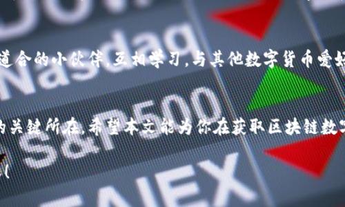   快速获取高质量区块链数字币图解视频下载指南 / 

 guanjianci 区块链, 数字币, 图解视频, 下载, 教程 /guanjianci 

前言：区块链与数字币的崛起
随着科技的不断进步，区块链技术和数字货币逐渐走入大众的视野。想必大家都听说过比特币、以太坊等知名数字货币，而这背后的技术——区块链，正是支撑这些数字资产的重要基础。作为一种去中心化的技术，区块链在金融、供应链、医疗等多个领域都有广泛的应用。

然而，很多人对这些概念仍然感到陌生，尤其是在面对复杂的图解和技术细节时更加无从下手。于是，观看相关的图解视频便成为了一种快速学习和了解的方式。本文将为你提供一个关于“区块链数字币图解视频下载”的全面指南，让你轻松获取相关资源，快速掌握这门前沿知识。

第一步：确定你的需求
在开始寻找下载资源之前，你首先要明确自己想要的是什么样的视频。是基础介绍、技术深度、还是项目案例？这会影响你接下来搜索的视频类型。例如，如果你是新手，可以选择介绍性的视频；如果你已具备一定基础，就可以寻找更深入的内容。

第二步：常见的视频来源
在信息大爆炸的时代，网络上有无数的视频资源可供我们选择。但并非所有的网站都能提供高质量的教育内容。下面列举几个受欢迎的平台，供你下载或观看区块链数字币图解视频。

ul
listrongYouTube：/strong 这是一个非常普遍的视频分享平台，许多区块链专家和教育机构会在此发布相关教程和讲解。你可以通过关键词搜索找到多种类型的视频。/li
listrong腾讯课堂：/strong 这是一个专注于在线教育的平台，提供了不少高质量的区块链相关课程，通常还会附带详细的图解。/li
listrongB站（哔哩哔哩）：/strong 在中国，B站上有大量的年轻创作者分享与区块链相关的内容。许多视频的制作质量相对较高，适合学习和参考。/li
listrongVimeo：/strong 这是一个专注高清视频的平台，适合寻找专业的区块链视频。/li
listrongCoursera和Udemy：/strong 这两个平台提供了许多在线课程，虽然大多数是收费的，但你通常可以获得高质量的学习材料和大量的图解视频。/li
/ul

第三步：选择下载工具
一旦你决定了想要的视频来源，接下来的任务就是找到合适的下载工具。网上有许多免费的工具可以帮你把视频下载到本地，便于反复学习。以下是一些常用的下载工具：

ul
listrong4K Video Downloader：/strong 这个工具支持合法下载YouTube、Vimeo等网站的视频，操作简单，适合新手使用。/li
listrongYTD Video Downloader：/strong 这也是一个非常实用的下载工具，可以下载多种格式的视频，但注意使用时尽量避免侵权内容。/li
listrongClipGrab：/strong 支持各种视频平台，非常方便，但也需要遵循版权法规。/li
listrongJDownloader：/strong 这是一个开源软件，支持大量网站的视频下载，可自定义下载的分辨率和格式。/li
listrongOnline Video Converter：/strong 如果你并不想下载软件，也可以通过在线视频转换器进行下载，十分方便。/li
/ul

第四步：了解视频内容
下载视频虽好，但了解其内容更为重要。在观看之前，建议先快速浏览视频的评论和简介，了解其他观众的反馈。从中你可以获得信息的精准度、作者的信誉以及视频的全面性。

另外，根据内容的不同，了解到视频的发布时间也很重要，因为区块链领域变化迅速，过时的信息可能导致错误理解。例如，关于DeFi（去中心化金融）或者NFT（非同质化代币）的内容在一段时间前可能并不准确。

第五步：分步骤学习与应用
看完视频后，可以尝试将所学的知识应用到实践中。例如，尝试自己理解区块链的基本概念，或是购买一些小额的数字币来增强实际操作的体验。通过不断的学习和实践，你的理解会逐渐加深。

第六步：参与社区与讨论
在学习每一门新技能时，加入相关的社区和讨论是一个非常好的方法。你可以在线上论坛、社交媒体群组中找到志同道合的小伙伴，互相学习。与其他数字货币爱好者交流，你会碰到许多宝贵的经验和见解。

结语：与时俱进才能掌握区块链
区块链和数字货币世界的发展正如一场不断变化的潮流。保持学习的愿望和积极参与的态度，是你掌握这门新技术的关键所在。希望本文能为你在获取区块链数字币图解视频的过程中提供帮助，让你在这片新天地里更好地开疆拓土。

再次提醒，学习的过程是持续的，务必要保持好奇心，不断地追求新的知识和技能，让自己在这场数字革命中站稳脚跟！