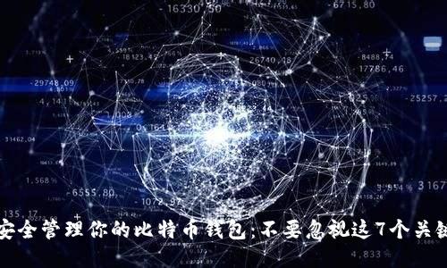 如何安全管理你的比特币钱包:不要忽视这7个关键标签