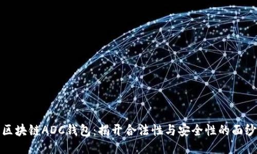 区块链ADC钱包:揭开合法性与安全性的面纱