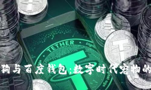 探索区块链狗与百度钱包：数字时代宠物的价值与未来