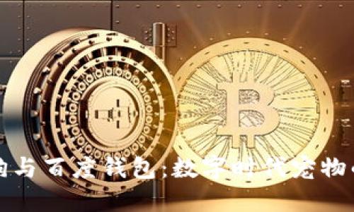 探索区块链狗与百度钱包：数字时代宠物的价值与未来