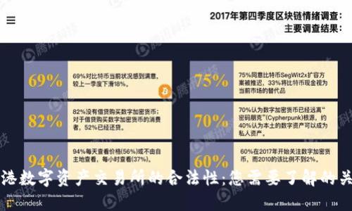 解密香港数字资产交易所的合法性：您需要了解的关键要素