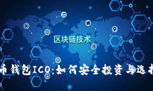 揭秘比特币钱包ICO：如何安全投资与选择优质项目
