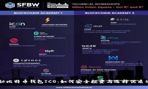 揭秘比特币钱包ICO：如何安全投资与选择优质项目