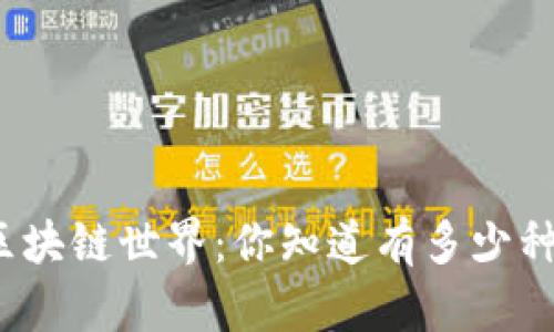 探秘区块链世界:你知道有多少种币吗?