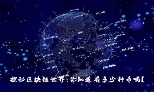 探秘区块链世界:你知道有多少种币吗?