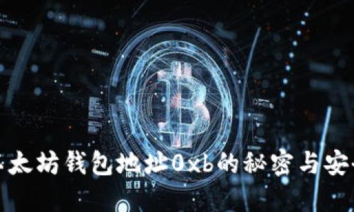 揭秘以太坊钱包地址0xb的秘密与安全防护