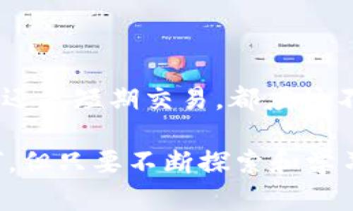    最大化以太坊公链钱包收益的3个实用策略  / 

 guanjianci  以太坊, 公链, 钱包, 收益, 加密货币  /guanjianci 

 以太坊公链：简单介绍 

 以太坊，作为全球最大的智能合约平台，近年来一直在加密货币市场中占据着重要的位置。其公链的去中心化特性和智能合约的灵活性让许多投资者和开发者蜂拥而至，越来越多的人意识到以太坊不仅仅是数字货币，更是一种全新的金融和科技应用模式。而在这个生态系统中，钱包的选择和使用策略也显得尤为重要。 

 钱包类型与选择 

 在进入以太坊公链的世界之前，我们首先要了解钱包的种类。以太坊钱包主要分为两大类：热钱包和冷钱包。热钱包一般是在线使用的，比如网页钱包、手机应用钱包等，非常方便快捷，但相对而言更容易受到黑客攻击。冷钱包则是离线存储，比如硬件钱包和纸钱包，相对安全，但使用上可能不够便捷。 

 选择合适的钱包能够直接影响到我们收益的获取。例如，如果你频繁交易，热钱包无疑是更好的选择；而如果你是长期持有者，冷钱包可能更符合你的需求。根据实际情况来合理选择钱包，会让你在以太坊的旅程中走得更稳、更远。 

 如何最大化收益：投资策略 

 当你选择好钱包后，接下来就是如何在以太坊公链上进行投资，以最大化收益。这涉及到多种策略，这里我会分享几个常见且有效的方式。 

h4 1. 了解并参与DeFi项目 /h4

 去中心化金融（DeFi）是近年来以太坊上最受欢迎的应用之一。通过DeFi，你可以提供流动性、借贷，甚至参与变现挖矿，获取相应的收益。选择那些有潜力且具有良好社区支持的DeFi项目，能够让你在市场中把握更多的机会。 

 例如，Aave、Uniswap等项目的流动性提供者（LP）都可以获得平台交易费的一部分收益。此外，很多DeFi协议还会提供额外的代币奖励，极大地增加了你的被动收益。 

h4 2. 寻找质押（Staking）选项 /h4

 质押是一种新的收益获取方式，越来越多的以太坊2.0质押平台开始崭露头角。通过将你的以太坊代币锁定在特定的链上，你不仅可以支持网络的安全性，还能获得稳定的回报。 

 根据平台的不同，质押年化收益率也存在较大差异。建议投资者多了解几种质押方式，选择适合自己的质押平台进行分散投资，以降低风险并增强收益保障。重要的是要关注质押的流动性和锁仓期，这对整体收益和资金流动性会产生重要影响。 

h4 3. 持续关注市场动态与项目进展 /h4

 加密货币市场瞬息万变，随时都可能出现投资机会。通过持续关注市场动态，包括相关新闻、市场趋势和社区讨论，可以帮助你及时调整投资策略，抓住潜在的收益机会。 

 参加Telegram、Discord等社群活动，与项目团队和其他投资者沟通，可以让你在第一时间获取重要信息。同时，多关注一些有实力的分析师的见解和市场报告，确保你的决策有据可依，避免因盲目跟风而造成损失。 

 风险管理：别忽视 

 在追逐收益的过程中，风险管理是非常重要的一部分。以太坊生态系统虽然充满机遇，但也存在着不可忽视的风险，比如市场波动性、项目的合规性以及黑客攻击等。因此，在任何投资之前，了解相关风险并做好应对策略，是每一个投资者都需要学习的课题。 

 对于初学者来说，建议分散投资，避免集中资金到单一项目中，以降低风险。同时，设定合理的止损点，保护自己的本金，在市场变动时也能够迅速做出反应。 

 结语：不懈的探索与学习 

 在以太坊公链的世界里，真正的收益是来自于对区块链技术的理解与正确的投资策略。随着市场的发展，新的机会和项目层出不穷。无论是长期持有还是短期交易，都应该不断学习和适应这门新兴的投资艺术。 strong希望这些策略能够帮助你在以太坊公链钱包中获得可观的收益。/strong 

 最后，如果你对某个项目非常感兴趣，切记要深入研究，不要轻易跟风。同时，保持理性，避免因一时的市场波动而做出冲动决定。投资的道路或许坎坷，但只要不断探索和学习，总会找到适合自己的投资之路。 