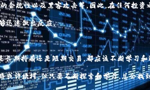    最大化以太坊公链钱包收益的3个实用策略  / 

 guanjianci  以太坊, 公链, 钱包, 收益, 加密货币  /guanjianci 

 以太坊公链：简单介绍 

 以太坊，作为全球最大的智能合约平台，近年来一直在加密货币市场中占据着重要的位置。其公链的去中心化特性和智能合约的灵活性让许多投资者和开发者蜂拥而至，越来越多的人意识到以太坊不仅仅是数字货币，更是一种全新的金融和科技应用模式。而在这个生态系统中，钱包的选择和使用策略也显得尤为重要。 

 钱包类型与选择 

 在进入以太坊公链的世界之前，我们首先要了解钱包的种类。以太坊钱包主要分为两大类：热钱包和冷钱包。热钱包一般是在线使用的，比如网页钱包、手机应用钱包等，非常方便快捷，但相对而言更容易受到黑客攻击。冷钱包则是离线存储，比如硬件钱包和纸钱包，相对安全，但使用上可能不够便捷。 

 选择合适的钱包能够直接影响到我们收益的获取。例如，如果你频繁交易，热钱包无疑是更好的选择；而如果你是长期持有者，冷钱包可能更符合你的需求。根据实际情况来合理选择钱包，会让你在以太坊的旅程中走得更稳、更远。 

 如何最大化收益：投资策略 

 当你选择好钱包后，接下来就是如何在以太坊公链上进行投资，以最大化收益。这涉及到多种策略，这里我会分享几个常见且有效的方式。 

h4 1. 了解并参与DeFi项目 /h4

 去中心化金融（DeFi）是近年来以太坊上最受欢迎的应用之一。通过DeFi，你可以提供流动性、借贷，甚至参与变现挖矿，获取相应的收益。选择那些有潜力且具有良好社区支持的DeFi项目，能够让你在市场中把握更多的机会。 

 例如，Aave、Uniswap等项目的流动性提供者（LP）都可以获得平台交易费的一部分收益。此外，很多DeFi协议还会提供额外的代币奖励，极大地增加了你的被动收益。 

h4 2. 寻找质押（Staking）选项 /h4

 质押是一种新的收益获取方式，越来越多的以太坊2.0质押平台开始崭露头角。通过将你的以太坊代币锁定在特定的链上，你不仅可以支持网络的安全性，还能获得稳定的回报。 

 根据平台的不同，质押年化收益率也存在较大差异。建议投资者多了解几种质押方式，选择适合自己的质押平台进行分散投资，以降低风险并增强收益保障。重要的是要关注质押的流动性和锁仓期，这对整体收益和资金流动性会产生重要影响。 

h4 3. 持续关注市场动态与项目进展 /h4

 加密货币市场瞬息万变，随时都可能出现投资机会。通过持续关注市场动态，包括相关新闻、市场趋势和社区讨论，可以帮助你及时调整投资策略，抓住潜在的收益机会。 

 参加Telegram、Discord等社群活动，与项目团队和其他投资者沟通，可以让你在第一时间获取重要信息。同时，多关注一些有实力的分析师的见解和市场报告，确保你的决策有据可依，避免因盲目跟风而造成损失。 

 风险管理：别忽视 

 在追逐收益的过程中，风险管理是非常重要的一部分。以太坊生态系统虽然充满机遇，但也存在着不可忽视的风险，比如市场波动性、项目的合规性以及黑客攻击等。因此，在任何投资之前，了解相关风险并做好应对策略，是每一个投资者都需要学习的课题。 

 对于初学者来说，建议分散投资，避免集中资金到单一项目中，以降低风险。同时，设定合理的止损点，保护自己的本金，在市场变动时也能够迅速做出反应。 

 结语：不懈的探索与学习 

 在以太坊公链的世界里，真正的收益是来自于对区块链技术的理解与正确的投资策略。随着市场的发展，新的机会和项目层出不穷。无论是长期持有还是短期交易，都应该不断学习和适应这门新兴的投资艺术。 strong希望这些策略能够帮助你在以太坊公链钱包中获得可观的收益。/strong 

 最后，如果你对某个项目非常感兴趣，切记要深入研究，不要轻易跟风。同时，保持理性，避免因一时的市场波动而做出冲动决定。投资的道路或许坎坷，但只要不断探索和学习，总会找到适合自己的投资之路。 