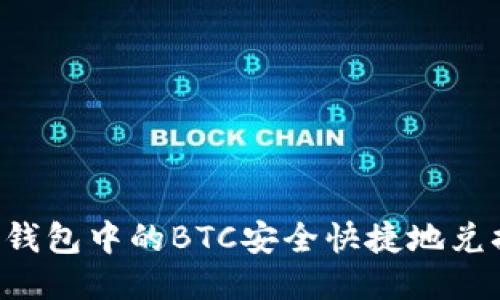 如何将冷钱包中的BTC安全快捷地兑换为USDT