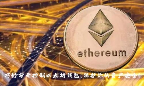 巧妙分开控制以太坊钱包，保护你的资产安全！