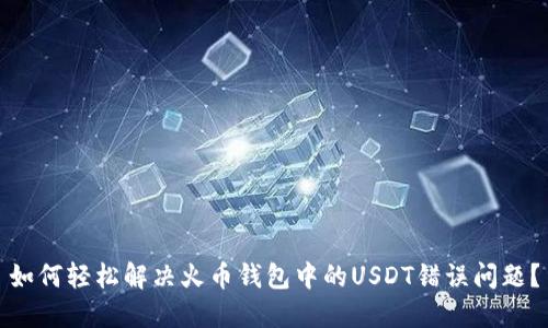 如何轻松解决火币钱包中的USDT错误问题？