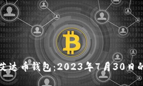 如何使用艾达币钱包:2023年7月30日的全面指南