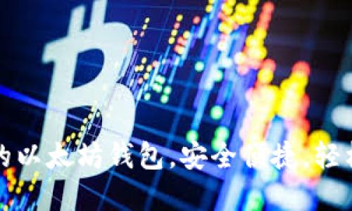 选择适合国内用户的以太坊钱包，安全便捷，轻松管理你的数字资产