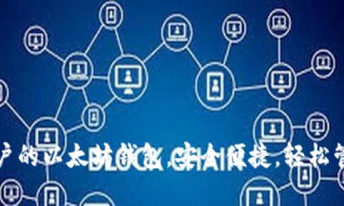 选择适合国内用户的以太坊钱包，安全便捷，轻松管理你的数字资产