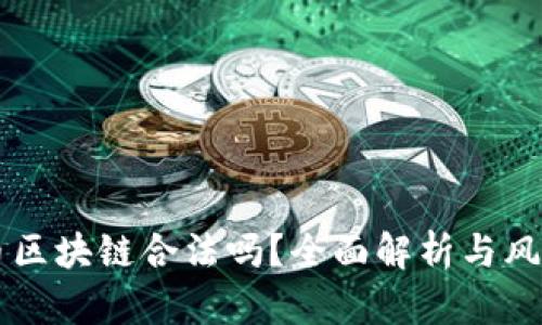 菠萝币区块链合法吗?全面解析与风险提示