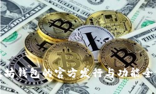 探索以太坊钱包的官方发行与功能全方位解析