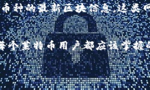 实时查询莱特币区块链高度：获取最新区块信息的指南/  
莱特币, 区块链高度, 区块信息, 官方查询, 数据更新/guanjianci  

引言  
随着加密货币的迅猛发展，越来越多的人开始关注各种数字资产的实时数据。在众多数字货币中，莱特币（Litecoin）因其交易速度快、手续费低而备受青睐。对于投资者和爱好者来说，了解莱特币区块链的高度和相关信息是非常重要的。本文将为你提供详细的介绍与实用的信息，帮助你轻松地查询莱特币区块链的高度。

什么是区块链高度？  
在讨论莱特币或任何其他加密货币时，首先得明白区块链高度的含义。简单来说，区块链高度指的是区块链上已确认区块的数量。这是一个非常重要的指标，因为它反映了网络的繁忙程度和数据的安全性。通常情况下，区块链越高，说明交易记录越多，网络越成熟。

为什么要查询莱特币区块链高度？  
查询莱特币的区块链高度不仅能够帮助你了解网络的实时状态，还能够提供网络稳定性与安全性的间接信息。比如，当网络区块高度上升缓慢，可能意味着网络拥堵，交易确认时间可能变长。有投资需求的用户，可以通过区块链高度判断最佳的交易时机。

如何查询莱特币区块链高度？  
查询莱特币区块链高度的方法有很多，最直接有效的方式就是访问莱特币的官方区块链浏览器。这里我们将详细介绍一下如何在官网上进行查询：

h4访问莱特币官方区块链浏览器/h4  
首先，你需要打开莱特币的官方区块链浏览器。你可以通过搜索引擎找到此链接，通常情况下，它的域名会包含“litecoin.org”。确保访问的是官方网页，以避免信息被篡改或伪造。

h4查找区块高度/h4  
在打开的区块浏览器页面上，通常会有一个显眼的搜索框，你可以直接看到当前的区块高度和最后几个已确认的区块信息。在许多区块链浏览器中，区块高度通常会在页面的显著位置展示，可能是以数字形式呈现，如“当前区块高度：123456”。

h4获取更多详细信息/h4  
除了区块高度，官方区块链浏览器还会提供其他重要的信息，如每个区块的创建时间、矿工地址、区块奖励以及所处理的交易数量。这些数据都很有参考价值，可以帮助你更全面地理解网络的动态。

区块链高度的实际应用  
理解并查询区块链高度，对于投资者、矿工及一般用户来说，都有一定的实际意义：

h4投资者的决策参考/h4  
对于投资者来说，区块链的高度和网络的活跃程度可以作为判断市场情绪的参照点。比如，区块高度有显著增加，可能意味着网络上有更多的新交易，这可能与投资的买卖压力有关。与此同时，若发现区块高度不再增加，可能需要谨慎一些。

h4矿工的收益计算/h4  
矿工也可以根据区块高度来判断挖矿的收益。每成功挖出一个区块，矿工都会获得一定的莱特币作为奖励。因此，区块高度的上涨意味着挖矿活动在持续进行中，矿工的收益可据此进行评估。

h4普通用户的交易/h4  
即便是普通用户，了解区块链高度也可以帮助他们选择恰当的交易时机。如果当前网络非常忙碌，区块高度增加缓慢，可能要考虑稍后再进行交易，以避免过高的手续费和确认时间。

如何保持对莱特币区块链状态的关注？  
在快速变化的数字货币市场中，随时关注区块链的动态是非常重要的。一些区块链浏览器提供了实时推送通知服务，用户可以制定个性化的通知选项，实时获取莱特币区块高度的变化。这不仅能节省时间，还能确保你在交易时不落后于市场。

其他相关查看工具  
除了莱特币官方网页外，还有一些第三方服务与工具能够帮助你查询区块链状态。例如，可以依赖流行的加密货币行情网站，通常它们汇总了不同币种的最新区块信息。这类网站用户友好且信息丰富，非常适合初学者与非专业人士使用。

总结  
通过本文的介绍，你应该对如何查询莱特币区块链高度有了更深的理解。从官方区块链浏览器到处理区块链数据的应用，获取精准的区块信息是每个莱特币用户都应该掌握的基础技能。希望以上信息对你在加密货币投资与操作中有所帮助，鼓励你随时关注区块链的变化，以此做出更聪明的决策。  

广泛的数据支持下，不断学习与交流是加密货币领域的制胜之道。愿你能在莱特币的投资与使用中获得成功与快乐！