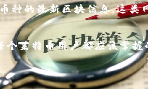 实时查询莱特币区块链高度：获取最新区块信息的指南/  
莱特币, 区块链高度, 区块信息, 官方查询, 数据更新/guanjianci  

引言  
随着加密货币的迅猛发展，越来越多的人开始关注各种数字资产的实时数据。在众多数字货币中，莱特币（Litecoin）因其交易速度快、手续费低而备受青睐。对于投资者和爱好者来说，了解莱特币区块链的高度和相关信息是非常重要的。本文将为你提供详细的介绍与实用的信息，帮助你轻松地查询莱特币区块链的高度。

什么是区块链高度？  
在讨论莱特币或任何其他加密货币时，首先得明白区块链高度的含义。简单来说，区块链高度指的是区块链上已确认区块的数量。这是一个非常重要的指标，因为它反映了网络的繁忙程度和数据的安全性。通常情况下，区块链越高，说明交易记录越多，网络越成熟。

为什么要查询莱特币区块链高度？  
查询莱特币的区块链高度不仅能够帮助你了解网络的实时状态，还能够提供网络稳定性与安全性的间接信息。比如，当网络区块高度上升缓慢，可能意味着网络拥堵，交易确认时间可能变长。有投资需求的用户，可以通过区块链高度判断最佳的交易时机。

如何查询莱特币区块链高度？  
查询莱特币区块链高度的方法有很多，最直接有效的方式就是访问莱特币的官方区块链浏览器。这里我们将详细介绍一下如何在官网上进行查询：

h4访问莱特币官方区块链浏览器/h4  
首先，你需要打开莱特币的官方区块链浏览器。你可以通过搜索引擎找到此链接，通常情况下，它的域名会包含“litecoin.org”。确保访问的是官方网页，以避免信息被篡改或伪造。

h4查找区块高度/h4  
在打开的区块浏览器页面上，通常会有一个显眼的搜索框，你可以直接看到当前的区块高度和最后几个已确认的区块信息。在许多区块链浏览器中，区块高度通常会在页面的显著位置展示，可能是以数字形式呈现，如“当前区块高度：123456”。

h4获取更多详细信息/h4  
除了区块高度，官方区块链浏览器还会提供其他重要的信息，如每个区块的创建时间、矿工地址、区块奖励以及所处理的交易数量。这些数据都很有参考价值，可以帮助你更全面地理解网络的动态。

区块链高度的实际应用  
理解并查询区块链高度，对于投资者、矿工及一般用户来说，都有一定的实际意义：

h4投资者的决策参考/h4  
对于投资者来说，区块链的高度和网络的活跃程度可以作为判断市场情绪的参照点。比如，区块高度有显著增加，可能意味着网络上有更多的新交易，这可能与投资的买卖压力有关。与此同时，若发现区块高度不再增加，可能需要谨慎一些。

h4矿工的收益计算/h4  
矿工也可以根据区块高度来判断挖矿的收益。每成功挖出一个区块，矿工都会获得一定的莱特币作为奖励。因此，区块高度的上涨意味着挖矿活动在持续进行中，矿工的收益可据此进行评估。

h4普通用户的交易/h4  
即便是普通用户，了解区块链高度也可以帮助他们选择恰当的交易时机。如果当前网络非常忙碌，区块高度增加缓慢，可能要考虑稍后再进行交易，以避免过高的手续费和确认时间。

如何保持对莱特币区块链状态的关注？  
在快速变化的数字货币市场中，随时关注区块链的动态是非常重要的。一些区块链浏览器提供了实时推送通知服务，用户可以制定个性化的通知选项，实时获取莱特币区块高度的变化。这不仅能节省时间，还能确保你在交易时不落后于市场。

其他相关查看工具  
除了莱特币官方网页外，还有一些第三方服务与工具能够帮助你查询区块链状态。例如，可以依赖流行的加密货币行情网站，通常它们汇总了不同币种的最新区块信息。这类网站用户友好且信息丰富，非常适合初学者与非专业人士使用。

总结  
通过本文的介绍，你应该对如何查询莱特币区块链高度有了更深的理解。从官方区块链浏览器到处理区块链数据的应用，获取精准的区块信息是每个莱特币用户都应该掌握的基础技能。希望以上信息对你在加密货币投资与操作中有所帮助，鼓励你随时关注区块链的变化，以此做出更聪明的决策。  

广泛的数据支持下，不断学习与交流是加密货币领域的制胜之道。愿你能在莱特币的投资与使用中获得成功与快乐！