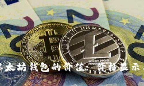 如何判断以太坊钱包的价值: 价格显示与市场动态