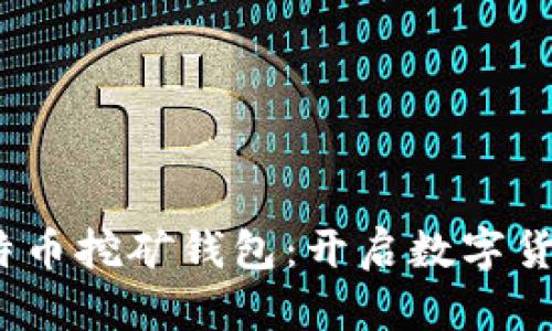 2010年比特币挖矿钱包:开启数字货币革命之旅