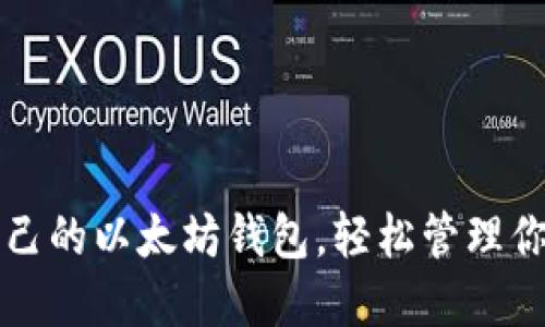 快速创建自己的以太坊钱包，轻松管理你的数字资产