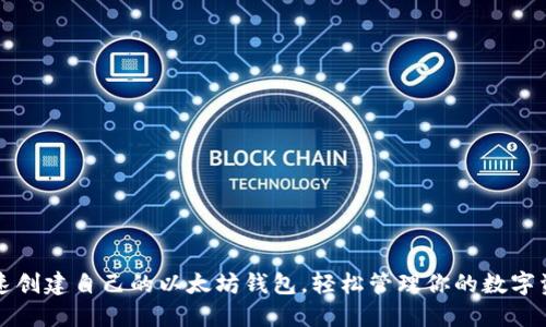 快速创建自己的以太坊钱包，轻松管理你的数字资产