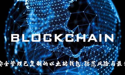 如何安全管理已复制的以太坊钱包:防范风险与最佳实践