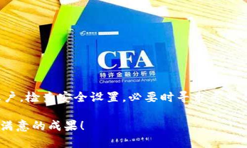   如何解决 Tokenim 中无法查看比特币问题的五大步骤 / 

 guanjianci Tokenim, 比特币, 加密货币, 区块链, 投资 /guanjianci 

引言：Tokenim 及其重要性
在如今的数字货币时代，区块链技术日新月异，各种加密货币层出不穷。比特币作为最早的加密货币，无疑是这个市场的佼佼者。而 Tokenim 作为一款备受关注的加密资产管理工具，让很多投资者得以轻松管理他们的数字资产。但是，有些用户在使用 Tokenim 时，可能会遇到无法查看比特币的困扰。这到底是什么原因？我们应该怎么解决呢？在这篇文章中，我将为大家详细讲解五个步骤，以帮助你找回你的比特币。

第一步：确认网络状态
有时候，问题的根源并不复杂，可能只是因为网络状态不佳。Tokenim 依赖于网络连接来获取最新的区块链信息。你可以尝试一下以下几个方法：
ul
li检查你的 Wi-Fi 或移动数据是否正常工作，确保信号强。/li
li尝试重新启动你的网络设备，重置网络连接。/li
li在不同的网络环境下重试，比如换到另一家公司提供的 Wi-Fi 数据。/li
/ul
如果网络没有问题，继续往下看，可能会有更深层次的原因。

第二步：检查 Tokenim 版本
软件版本太旧也可能是导致无法查看比特币信息的原因之一。确保你使用的是最新版本的 Tokenim，可以通过以下步骤进行检查：
ul
li打开 Tokenim 应用，进入设置部分。/li
li查找“检查更新”选项，看看是否有新的版本可供下载。/li
li如果你发现有新版本，点击更新，耐心等待更新完成后重启应用。/li
/ul
在更新到最新版本后，重新查看比特币是否能够正常显示。

第三步：重新添加比特币账户
Tokenim 在管理不同的加密货币账户时，可能会出现某些账户需要重新添加的情况。以下是如何重新添加比特币账户的步骤：
ul
li首先，从 Tokenim 主界面选择“管理账户”。/li
li找到比特币的账户，选择删除或隐藏。/li
li然后返回账户管理界面，点击“添加账户”。/li
li选择比特币，按照提示输入相关信息。/li
/ul
添加完成之后，再次查看资产，你的比特币应该会显示出来。

第四步：检查钱包设置和安全
安全设置也可能会限制你查看某些资产。例如，你可能设置了多重签名或两步验证，这些都可能对资产的显示造成影响。你可以按照以下步骤检查安全设置：
ul
li进入 Tokenim 的安全设置部分。/li
li查看多重签名和两步验证的状态，确认它们是否禁止了某些功能。/li
li如果需要，临时关闭这些设置，看看比特币是否能显示。/li
/ul
如果这样能解决问题，那就恭喜你找到原因了。不过请记得重新开启安全设置以保证资产安全。

第五步：联系客服或论坛求助
如果以上步骤仍然无法解决你在 Tokenim 中无法查看比特币的问题，那么不妨可以提供反馈或询问客服。大型平台通常会有专业团队负责用户支持。你可以：
ul
li在 Tokenim 应用中查找帮助与支持链接，通常在设置或关于页面。/li
li如果没有明显的联系信息，可以访问 Tokenim 的官方网站，查找客服邮箱或在线聊天服务。/li
li在加密货币相关的论坛和社区发帖，询问是否有其他用户遇到类似问题，分享解决方案。/li
/ul
不放弃任何一个小的可能性，也许你能找到意想不到的解决方法。

总结
虽然在 Tokenim 中无法查看比特币的问题可能看起来棘手，但通过以上五个简单的步骤，大多数用户都能顺利找回他们心爱的数字资产。确保你的网络连接正常，保持软件更新，重新添加账户，检查安全设置，必要时寻求专业帮助，成功的希望就在你手中。随着加密货币市场的发展，了解这些工具和平台的使用变得越来越重要，希望每个人都能在这条投资之路上走得更稳更远。

当然，面对这样的技术问题，保持耐心也是关键。毕竟，数字货币的世界总是充满变数，而我们也在不断学习与成长。希望这篇文章对你有所帮助，祝你在 Tokenim 和比特币的投资上都能取得满意的成果！