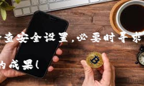   如何解决 Tokenim 中无法查看比特币问题的五大步骤 / 

 guanjianci Tokenim, 比特币, 加密货币, 区块链, 投资 /guanjianci 

引言：Tokenim 及其重要性
在如今的数字货币时代，区块链技术日新月异，各种加密货币层出不穷。比特币作为最早的加密货币，无疑是这个市场的佼佼者。而 Tokenim 作为一款备受关注的加密资产管理工具，让很多投资者得以轻松管理他们的数字资产。但是，有些用户在使用 Tokenim 时，可能会遇到无法查看比特币的困扰。这到底是什么原因？我们应该怎么解决呢？在这篇文章中，我将为大家详细讲解五个步骤，以帮助你找回你的比特币。

第一步：确认网络状态
有时候，问题的根源并不复杂，可能只是因为网络状态不佳。Tokenim 依赖于网络连接来获取最新的区块链信息。你可以尝试一下以下几个方法：
ul
li检查你的 Wi-Fi 或移动数据是否正常工作，确保信号强。/li
li尝试重新启动你的网络设备，重置网络连接。/li
li在不同的网络环境下重试，比如换到另一家公司提供的 Wi-Fi 数据。/li
/ul
如果网络没有问题，继续往下看，可能会有更深层次的原因。

第二步：检查 Tokenim 版本
软件版本太旧也可能是导致无法查看比特币信息的原因之一。确保你使用的是最新版本的 Tokenim，可以通过以下步骤进行检查：
ul
li打开 Tokenim 应用，进入设置部分。/li
li查找“检查更新”选项，看看是否有新的版本可供下载。/li
li如果你发现有新版本，点击更新，耐心等待更新完成后重启应用。/li
/ul
在更新到最新版本后，重新查看比特币是否能够正常显示。

第三步：重新添加比特币账户
Tokenim 在管理不同的加密货币账户时，可能会出现某些账户需要重新添加的情况。以下是如何重新添加比特币账户的步骤：
ul
li首先，从 Tokenim 主界面选择“管理账户”。/li
li找到比特币的账户，选择删除或隐藏。/li
li然后返回账户管理界面，点击“添加账户”。/li
li选择比特币，按照提示输入相关信息。/li
/ul
添加完成之后，再次查看资产，你的比特币应该会显示出来。

第四步：检查钱包设置和安全
安全设置也可能会限制你查看某些资产。例如，你可能设置了多重签名或两步验证，这些都可能对资产的显示造成影响。你可以按照以下步骤检查安全设置：
ul
li进入 Tokenim 的安全设置部分。/li
li查看多重签名和两步验证的状态，确认它们是否禁止了某些功能。/li
li如果需要，临时关闭这些设置，看看比特币是否能显示。/li
/ul
如果这样能解决问题，那就恭喜你找到原因了。不过请记得重新开启安全设置以保证资产安全。

第五步：联系客服或论坛求助
如果以上步骤仍然无法解决你在 Tokenim 中无法查看比特币的问题，那么不妨可以提供反馈或询问客服。大型平台通常会有专业团队负责用户支持。你可以：
ul
li在 Tokenim 应用中查找帮助与支持链接，通常在设置或关于页面。/li
li如果没有明显的联系信息，可以访问 Tokenim 的官方网站，查找客服邮箱或在线聊天服务。/li
li在加密货币相关的论坛和社区发帖，询问是否有其他用户遇到类似问题，分享解决方案。/li
/ul
不放弃任何一个小的可能性，也许你能找到意想不到的解决方法。

总结
虽然在 Tokenim 中无法查看比特币的问题可能看起来棘手，但通过以上五个简单的步骤，大多数用户都能顺利找回他们心爱的数字资产。确保你的网络连接正常，保持软件更新，重新添加账户，检查安全设置，必要时寻求专业帮助，成功的希望就在你手中。随着加密货币市场的发展，了解这些工具和平台的使用变得越来越重要，希望每个人都能在这条投资之路上走得更稳更远。

当然，面对这样的技术问题，保持耐心也是关键。毕竟，数字货币的世界总是充满变数，而我们也在不断学习与成长。希望这篇文章对你有所帮助，祝你在 Tokenim 和比特币的投资上都能取得满意的成果！