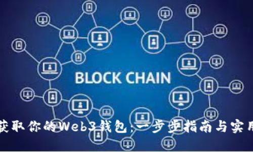 轻松获取你的Web3钱包:一步步指南与实用技巧