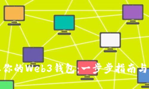 轻松获取你的Web3钱包:一步步指南与实用技巧
