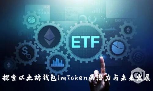 探索以太坊钱包imToken的潜力与未来发展