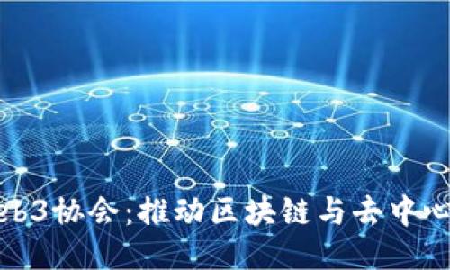 探索新加坡Web3协会：推动区块链与去中心化技术的未来