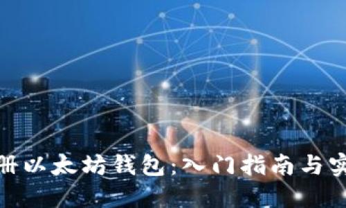 轻松注册以太坊钱包：入门指南与实用步骤