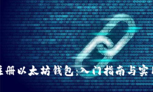 轻松注册以太坊钱包：入门指南与实用步骤