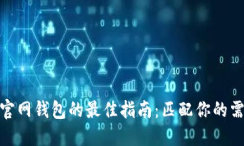 选择以太坊官网钱包的最佳指南：匹配你的需求与安全性