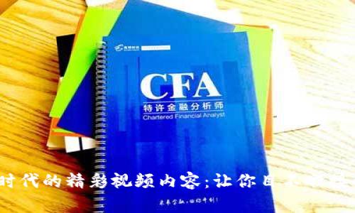 探索Web3时代的精彩视频内容:让你目不暇接的视听盛宴