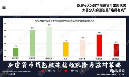 加密货币钱包被冻结的风险与应对策略