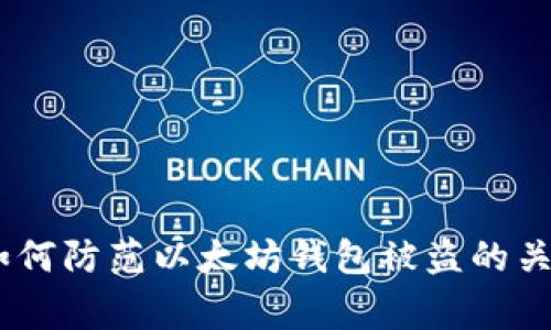 警惕:如何防范以太坊钱包被盗的关键措施