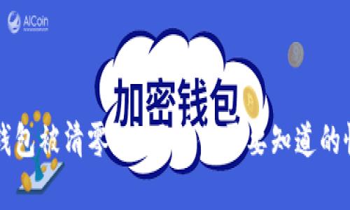 以太坊钱包被清零?这里有你需要知道的恢复方法