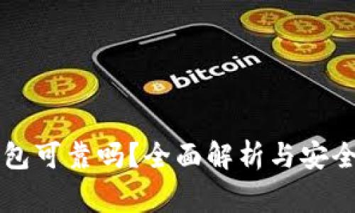 区块链钱包可靠吗?全面解析与安全注意事项